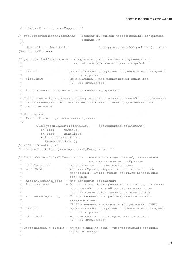 ГОСТ Р ИСО/HL 7 27951-2016, страница 117